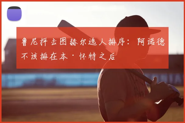 鲁尼抨击图赫尔选人排序：阿诺德不该排在本·怀特之后