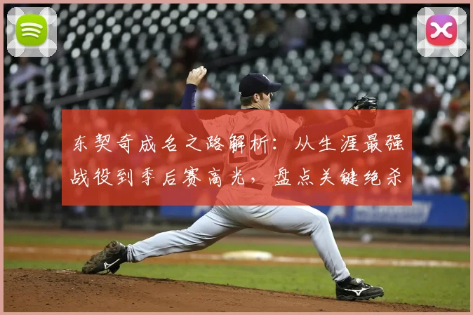 东契奇成名之路解析：从生涯最强战役到季后赛高光，盘点关键绝杀与巨星蜕变过程