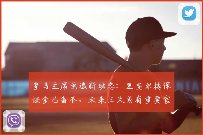皇马主席竞选新动态:里克尔梅保证金已备齐,未来三天或有重要官宣